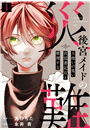 後宮メイドの災難〜人使いの荒い宮廷書記官と推理する〜(1)