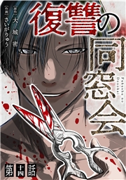 【単話】復讐の同窓会　第19話