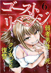 ゴーストリベンジ〜弱者男性の僕は死んでもクソ女どもに復讐します〜(10)
