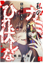 私のカミにひれ伏しな〜復讐七変化〜(7)
