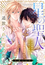 星の聖人 〜追放された男の聖女〜(8)