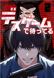 デスゲームで待ってる(4)