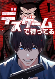 デスゲームで待ってる(4)