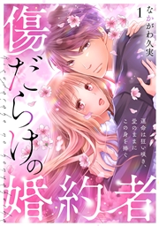 傷だらけの婚約者〜運命は狂い咲き、愛のままにこの身を捧ぐ〜(6)