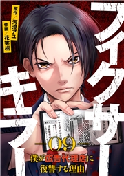 フィクサーキラー 〜僕が広告代理店に復讐する理由〜(11)