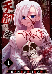 天罰さま〜殺人再犯者専門殺人鬼〜(1)