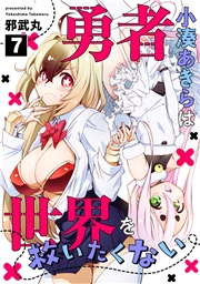 勇者小湊あきらは世界を救いたくない(10)