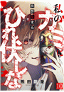私のカミにひれ伏しな〜復讐七変化〜(10)