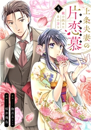 上条夫妻の片恋慕　親の決めたあの方と(7)