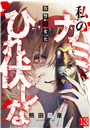 私のカミにひれ伏しな〜復讐七変化〜(13)
