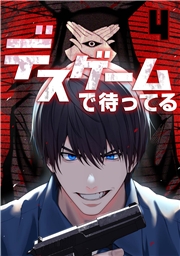 デスゲームで待ってる(4)
