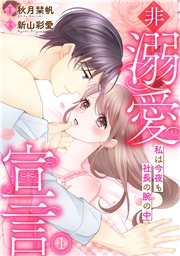 非溺愛宣言〜私は今夜も社長の腕の中〜(1)