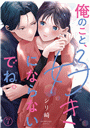 俺のこと、好きにならないでね。(7)