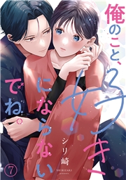 俺のこと、好きにならないでね。(7)