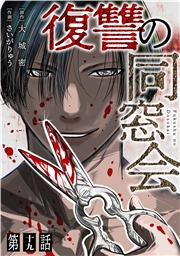 【単話】復讐の同窓会　第19話