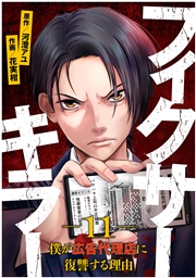 フィクサーキラー 〜僕が広告代理店に復讐する理由〜(11)