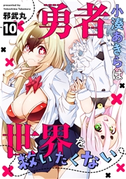 勇者小湊あきらは世界を救いたくない(10)