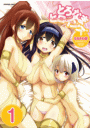 とろなまヒロインズ【分冊版】　1巻【許嫁スクランブル1話】