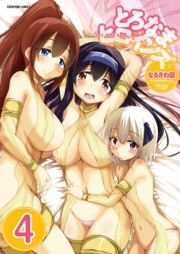 とろなまヒロインズ【分冊版】　9巻【ドキドキスプリング&おまけ後日談】