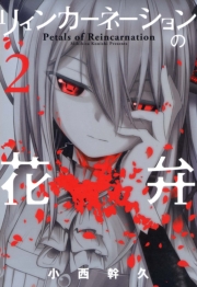 リィンカーネーションの花弁（１）