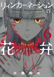 リィンカーネーションの花弁（１）