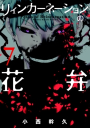 リィンカーネーションの花弁（１）