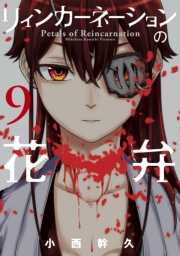 リィンカーネーションの花弁（１）