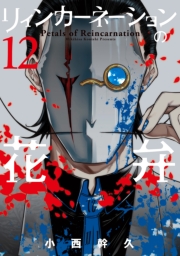 リィンカーネーションの花弁（１）