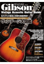 ギブソン・ヴィンテージアコースティックギター・ガイド