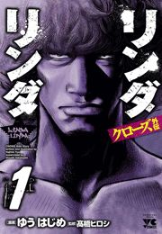 リンダリンダクローズ外伝（2）