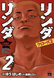 リンダリンダクローズ外伝（2）