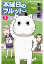 木曜日のフルット（3）