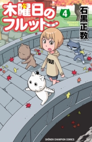 木曜日のフルット（3）