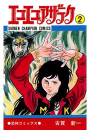 エコエコアザラク（7）