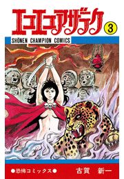 エコエコアザラク（7）