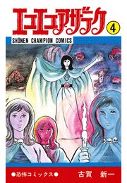 エコエコアザラク（7）