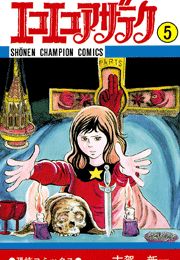 エコエコアザラク（7）