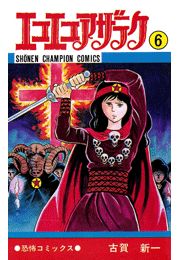 エコエコアザラク（7）