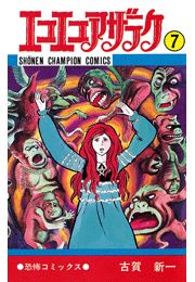 エコエコアザラク（7）