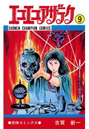 エコエコアザラク（7）