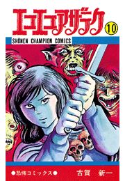 エコエコアザラク（7）