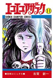 エコエコアザラク（7）