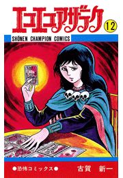 エコエコアザラク（7）