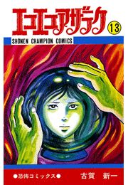 エコエコアザラク（7）