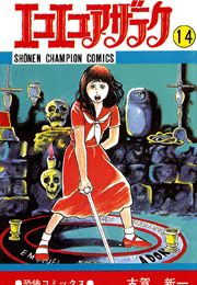 エコエコアザラク（7）