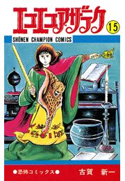 エコエコアザラク（7）