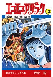 エコエコアザラク（18）