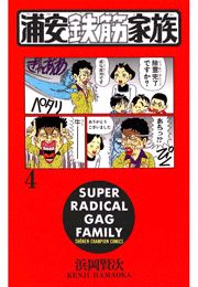 浦安鉄筋家族（8）