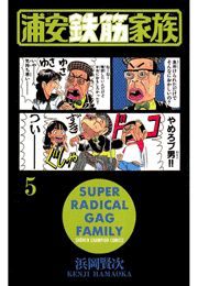 浦安鉄筋家族（8）