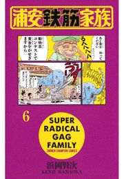 浦安鉄筋家族（8）